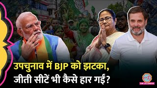 Assembly By Election Results में INDIA को बंपर बढ़त, 13 सीटों में से NDA सिर्फ 2 ही क्यों जीत पाई?