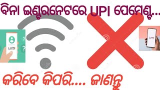 SSP ODIA uploaded ବିନା ଇଣ୍ଟରନେଟରେ କିପରି କରିବେ UPI ପେମେଣ୍ଟ........ଜାଣନ୍ତୁ