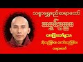 ဆိုးသည်ဖြစ်စေကောင်းသည်ဖြစ်စေ တရားတော် သစ္စာရွှေစည်ဆရာတော် အရှင်ဥတ္တမ