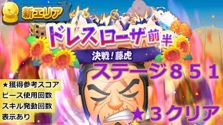 【メイン】ボンボンジャーニー　ドレスローザ（前半）ステージ８５１　星３（★★★）クリア