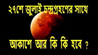 ২৭শে জুলাই চন্দ্রগ্রহণের সাথে  আরও  ৪টি ঘটনা  ঘটবে |