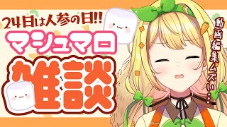 【マシュマロ雑談】 24日は人参の日🥕急に冬か！？そんで動画編集ってムズいね…！💦【朝日奈ななえ/にんじん農家Vtuber】