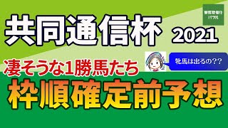 【共同通信杯2021】凄そうな1勝馬たち！！