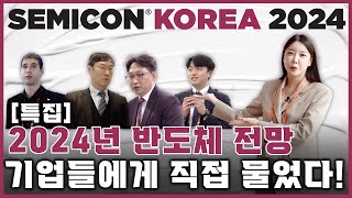 [특집] 올해 반도체 전망, 반도체 기업에 직접 물어보다! (세미콘 코리아 2024)