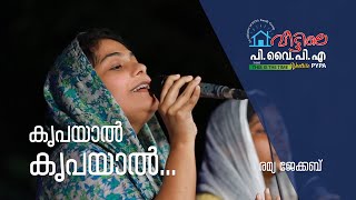 രമ്യ ജേക്കബിന്റെ  ഒരു അനുഗ്രഹിക്കപ്പെട്ട ആരാധനാ ശ്രവിക്കൂ | Veettile PYPA