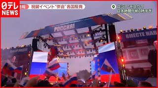 【プーチン大統領“併合宣言”】モスクワでは祝賀イベント  各国は反発  ゼレンスキー大統領“NATO加盟申請行う”