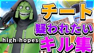 【high hopes】チート疑われたい人のキル集2020【フォートナイト/Fortnite】