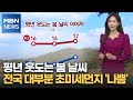 [굿모닝 MBN 날씨] 평년 웃도는 봄 날씨…전국 대부분 초미세먼지 '나쁨'