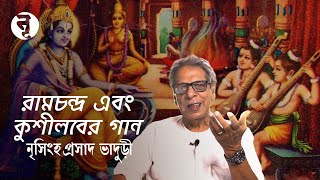 রামচন্দ্র এবং কুশীলবের গান || Oral Authority of Ramchandra || Ram 3 || নৃসিংহপ্রসাদ ভাদুড়ী