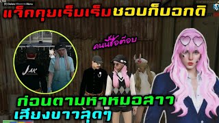 แจ็คคุยเร็มเร็ม ชอบก็บอกดิ ก่อนตามหาหมอสาว เสียงขาวสุดๆ |Familie Story GTA