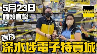 深水埗電子特賣城【官方頻道】5月23日鋪頭直擊｜門口位 | 中間走廊位 | 3號鋪汽車用品 | 美妝部 | 不銹鋼用具 | 環保袋 | 家品  新品介紹 | 有講價錢 | 只此一家｜別無分店