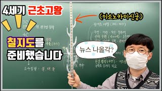 [삼국시대 전성기왕1탄]4세기 백제 최전성기 근초고왕(feat.고국원왕)