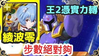 【神魔之塔】綾波零 步數絕對夠 王2憑實力轉| 【第二次死鬥】|【裝甲連戰 ‧ 步數限制】|【霸法 (棕熊號)】