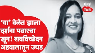 Darshana Pawar च्या मृत्यूबद्दल शवविच्छेदन अहवालातून धक्कादायक माहिती उघड