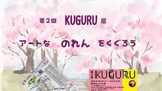 第２回KUGURU展　アートなのれんをくぐろう