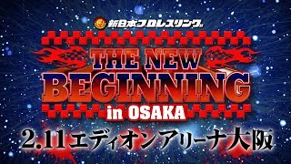 【新日本プロレス】THE NEW BEGINNING in OSAKA【オープニングVTR 2019.2.11 大阪大会】