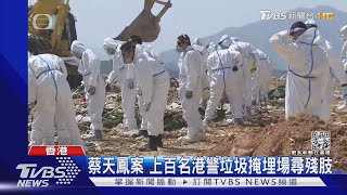 港警續搜垃圾山 蔡天鳳前公公情婦交保｜TVBS新聞 @TVBSNEWS01