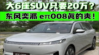 20多万买中大型SUV？一台eπ008就够了！