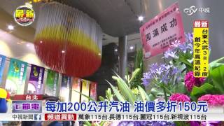 中油70週年慶 舉辦加油點數7天7倍送│中視新聞 20160601