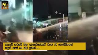 කැලණි සරසවි සිසු උද්ඝෝෂණයට ඊයේ රෑ පොලිසියෙන් කඳුළු ගෑස් හා ජල ප්‍රහාර...