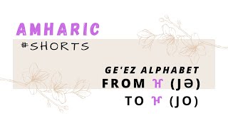 Lesson #20 - Learn Amharic (Amharic for beginners) - Ge'ez Alphabet from ዠ (je) to ዦ (jo) - #shorts