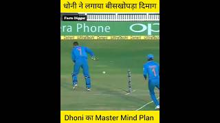 3 मौके जब धोनी ने बिसखोप्रा दिमाग लगाकर मैच का पासा पलट दिया Dhoni Master Mind plan