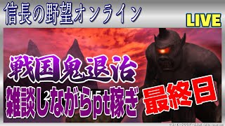 【信長の野望ｵﾝﾗｲﾝ】鬼イベント最終日！雑談配信しながらpt稼ぎ！