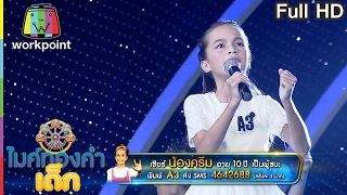 น้องครีม A3 |เพลง เล่าสู่หลานฟัง| ไมค์ทองคำเด็ก | รอบ เพลงถนัด