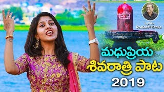 Madhu Priya Shivarathri Special Song 2020 ||శివరాత్రి పాట|| Madhu Priya Official || Dr Kandi Konda||