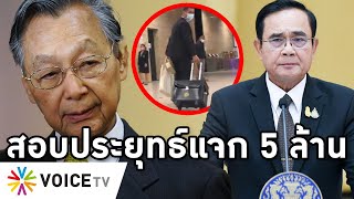 Overview-ประยุทธ์โดนชวนสอบปมแจก5ล้าน บุกตรวจห้องซื้อ ส.ส.โหวตตัวเอง จัดฉากโชว์กระเป๋าแต่ไร้คนเชื่อ