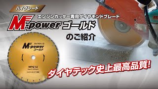 エンジンカッター専用ダイヤモンドブレード【M-power ゴールド】