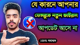 যে কারনে আপনার ফেসবুকে ভাইরাল আপডেট গুলো আসে না😭😱 || facebook new update 2023