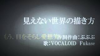 見えない世界の描き方 【VOCALOID　Fukase】 オリジナル曲