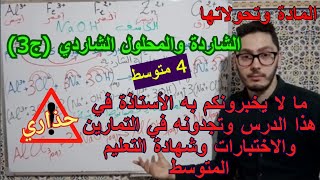 الشاردة والمحلول الشاردي (ج3) | المادة وتحولاتها | دروس السنة الرابعة متوسط