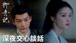 「柳舟記」深夜交心談話，崔行舟鐵心要娶柳眠棠！ | WeTV