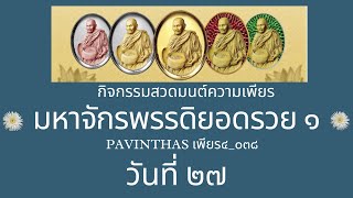 สวดมนต์ความเพียรมหาจักรพรรดิยอดรวย1 วันที่ 27 (29/01/68)