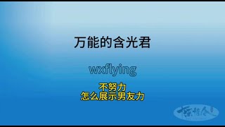 万能的含光君，不努力怎么展示男友力！#搞笑 #中国电视剧 #wangxian #funny #陈情令 #爱情