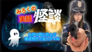 FM仙台上杉 みろくの怪談ラジオ：大学の時に住んだ事故物件で友人が４ぬ：２１分５３秒フルバージョン