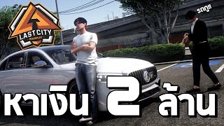 ต้องหาเงิน 2,000,000 และจะต้องซื้อรถซิ่ง Ep.7 GTA V Fivem