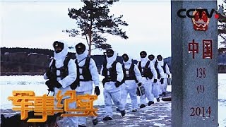 《军事纪实》 20180116 大雪封山之前——当兵的儿子在“北极” | CCTV军事