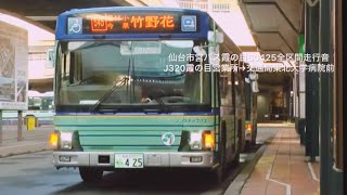 【全区間】仙台市営バス霞の目S0425 KL-LV834走行音J320系統霞の目営業所→交通局東北大学病院前