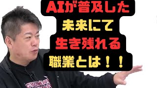 【ホリエモン】AIが普及した未来にて生き残れる職業とは！！AIによってまず無くなる仕事は？AIと人間の役割について深津貴之×堀江貴文】#深津貴之　#chatgpt 　#堀江貴文