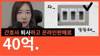 퇴사하고 40억 번 대표님. 기가막힌 방법. 초보 위탁 온라인판매자 필수시청. 보면서 공부됩니다. 유료급