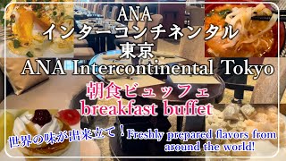 [ANA InterContinental Tokyo] Breakfast multinational buffet is very satisfying!