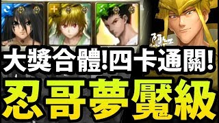 【神魔之塔】阿紅實況 ►『這些大獎做壞了！』四卡通關夢魘！【仙水忍夢魘】