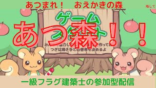 【おえかきの森】 テスト配信！あつ森！