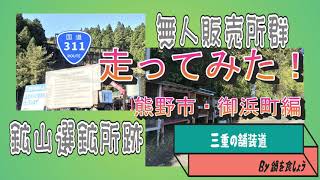 国道311号(往路)三重県編♯３　熊野市・御浜町編　～紀伊半島を横切る国道　でも酷道425号のような危険はありません。～