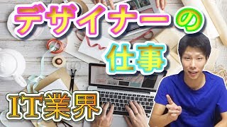 IT業界！ほとんどの人が知らないデザイナーの仕事内容