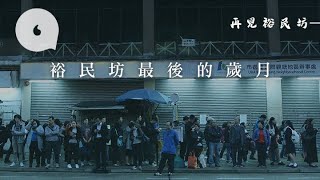 【再見裕民坊】鏡頭定格最後歲月 地痞唐樓勢變摩天商廈 #回顧裕民坊