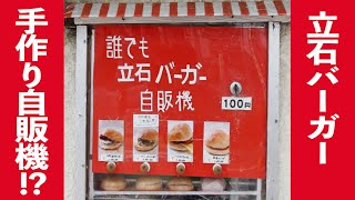 手作り自動販売機でハンバーガーが買えるの！？「立石バーガー」は進化を続けるお店だよ！